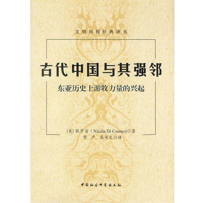 【正版书】 古代中国与其强邻:东亚历游牧力量的兴起 [美] 狄宇宙 著, 贺严,高书文 译 中国社会科学出版社