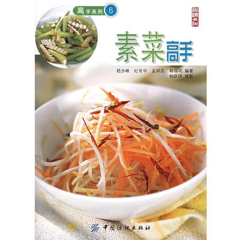 【正版书】 素菜高手&mdash;高手系列6 嵇步峰 等编著 中国纺织出版社