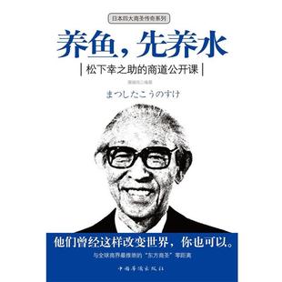 【正版书】 养鱼,先养水:松下幸之助的商道公开课 展啸风 中国华侨出版社