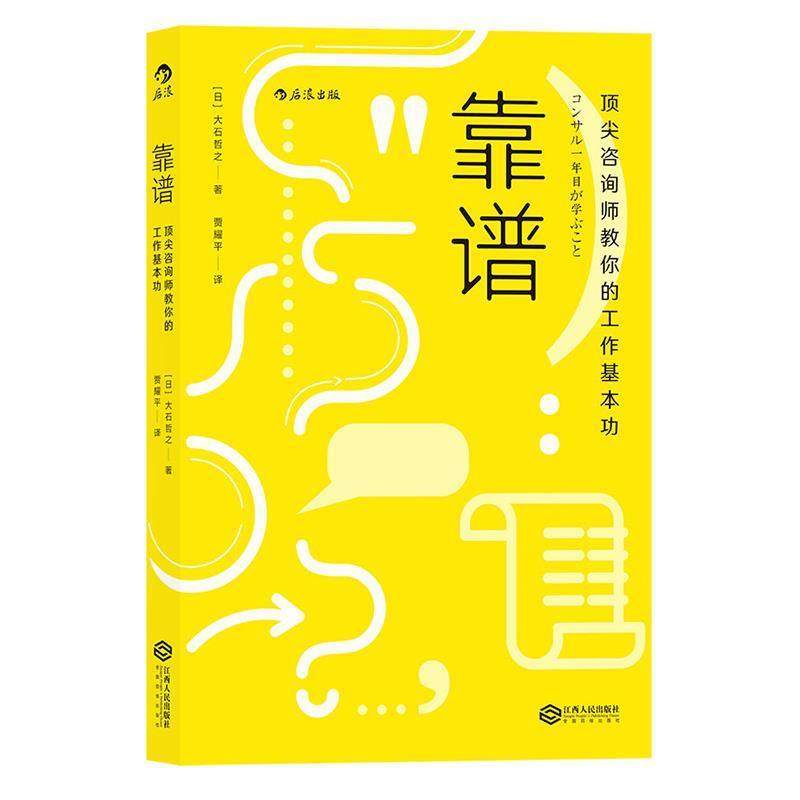 【正版】靠谱 顶 尖咨询师教你的工作基本功 贾耀平  译