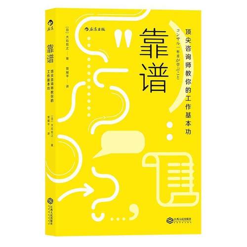 【正版】靠谱 顶 尖咨询师教你的工作基本功 贾耀平  译