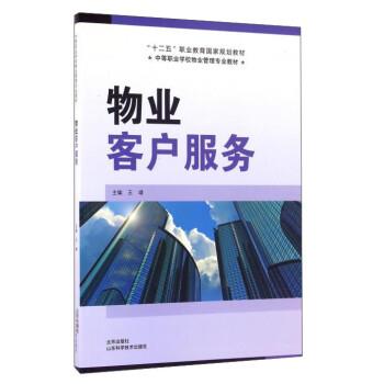 【正版】物业客户服务 王靖