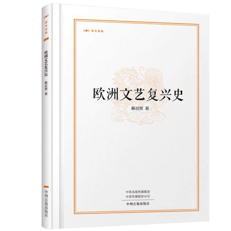 【正版书】 欧洲文艺复兴史·昨日书林 蒋百里 著 中州古籍出版社