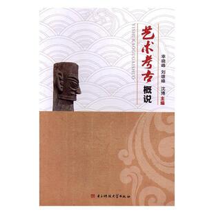 【正版书】 艺术考古概说 幸晓峰,刘雄峰,沈博 编 电子科技大学出版社