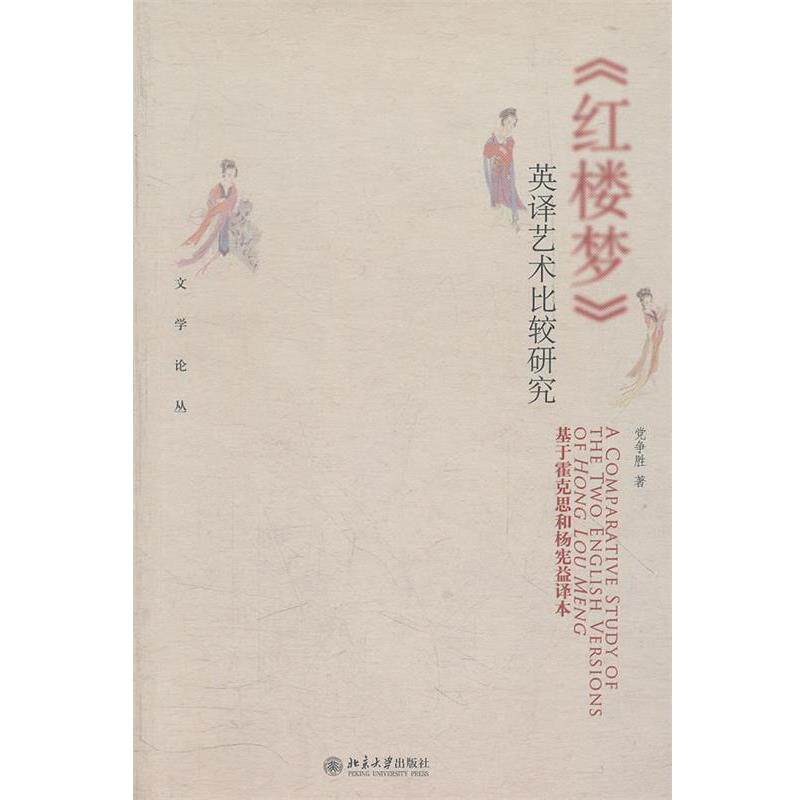 【正版书】 《红楼梦》英译艺术比较研究—基于霍克思和杨宪益译本 党争胜 著 北京大学出版社