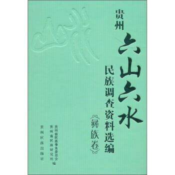 【正版书】 贵州“六山六水”民族调查资料选编 贵州省民族事务委员会,贵州省民族研究所 贵州民族出版社