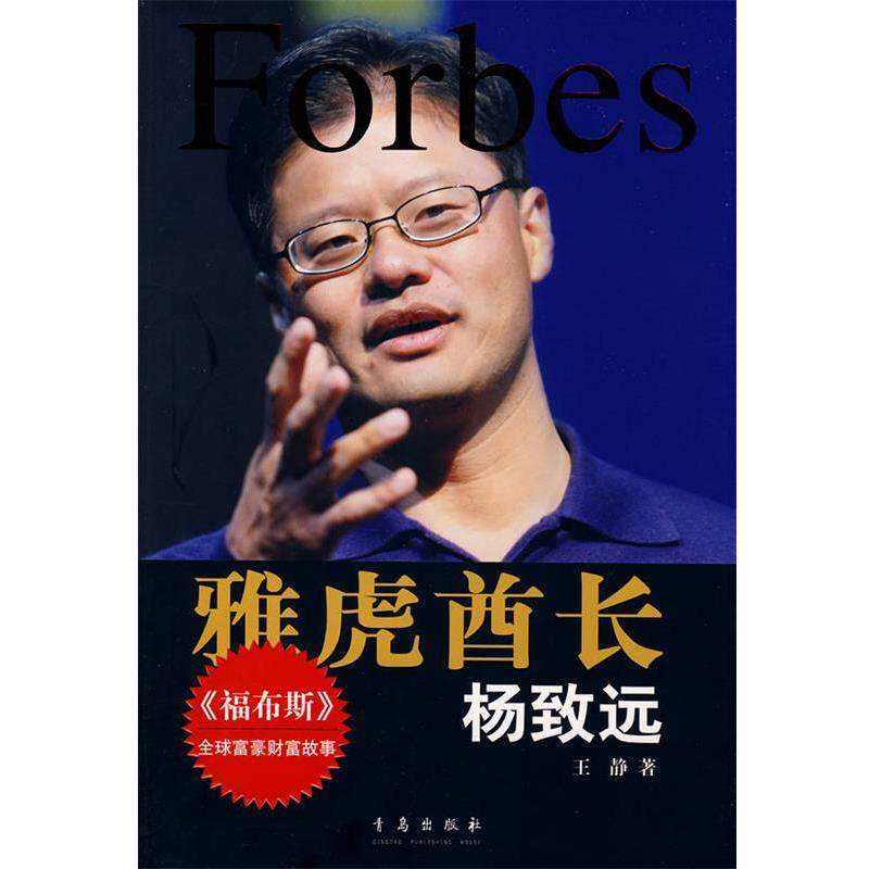 【正版书】 雅虎酋长:杨致远 王静 著 青岛出版社