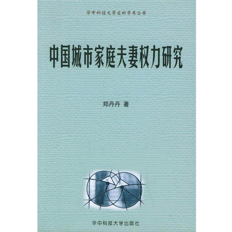 【正版书】 中国城市家庭夫妻权力研究 郑丹丹 著 华中科技大学出版社