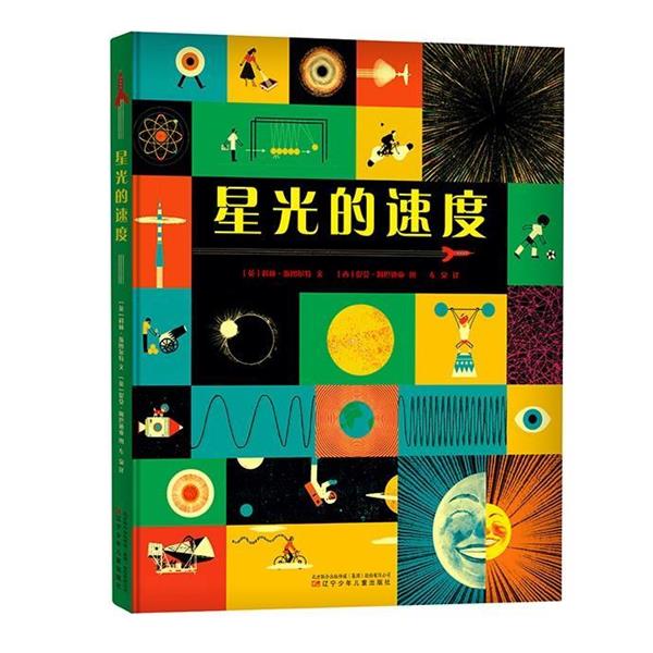 【正版书】 星光的速度 (英)科林·斯图尔特文(西)提莫·阿巴迪亚图左泉 辽宁少年儿童出版社