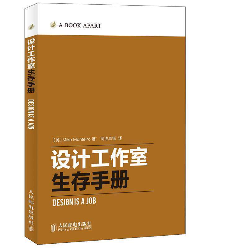 【正版书】 设计工作室生存手册 蒙泰罗 (Mike Monteiro), 司徒卓恆 人民邮电出版社