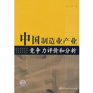 【正版书】 中国制造业产业竞争力评价和分析 赵彦云　等著 中国标准出版社
