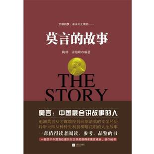 【正版书】 莫言的故事 陶林,许海峰 著 江苏文艺出版社