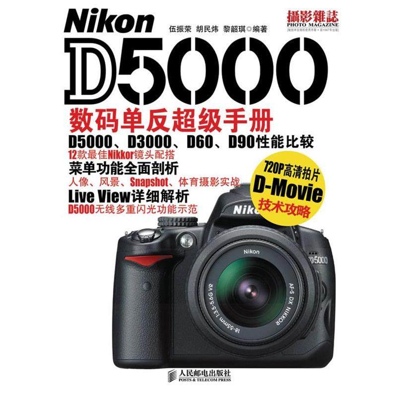 【正版】Nikon D5000数码单反超级手册 伍振荣,书籍/杂志/报纸,摄影艺术（新）,淘宝优惠券,粉丝福利购,淘宝优惠卷