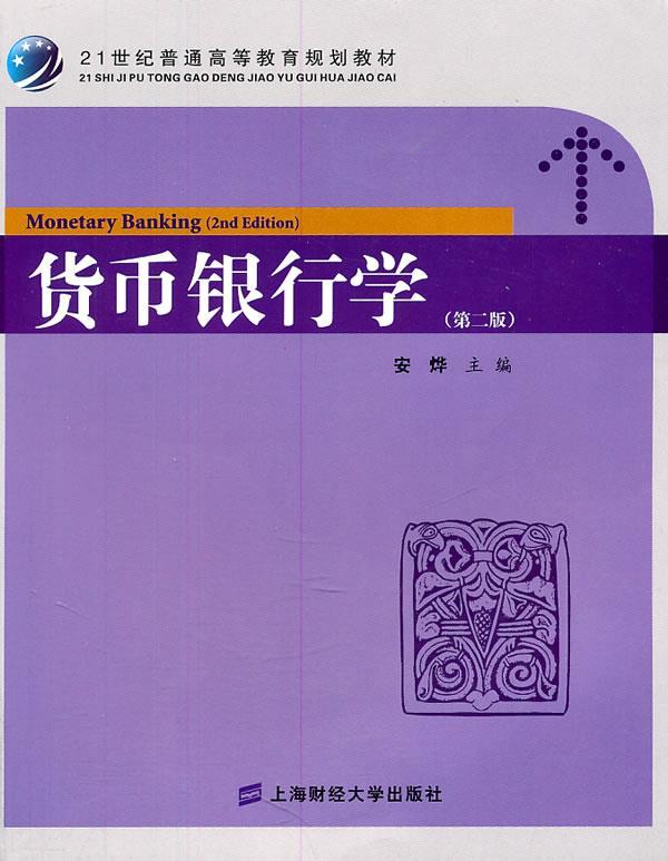 【正版】货币银行学（第二版，21世纪普通高等教育规划教材）（众邦） 安烨