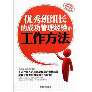 【正版书】 班组长的成功管理经验与工作方法 范志增,徐少华 著 中国言实出版社