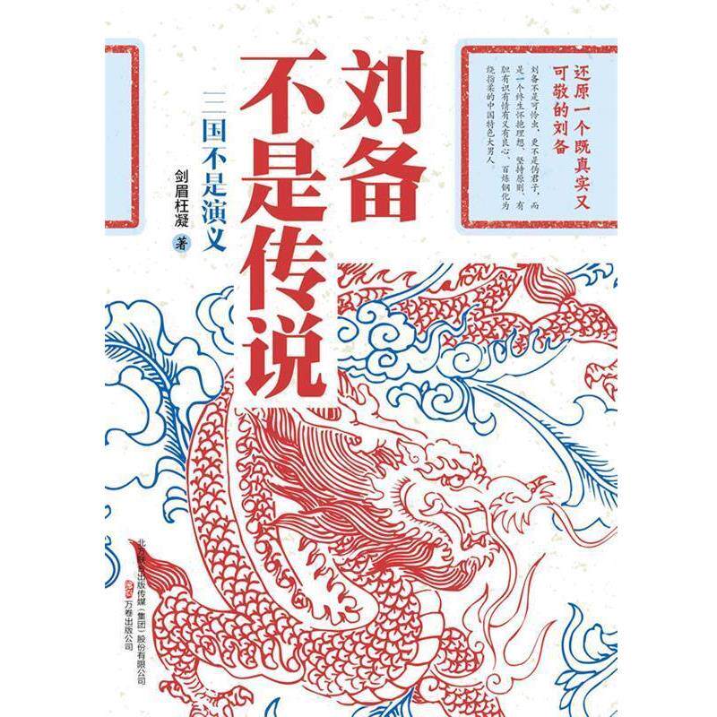 【正版书】 刘备不是传说 剑眉枉凝　著 万卷出版公司