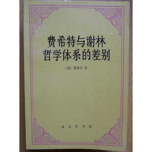 费希特与谢林哲学体系的差别 正版