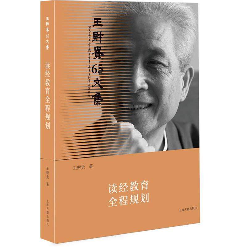 【正版书】 读经教育全程规划 王财贵 著 上海古籍出版社