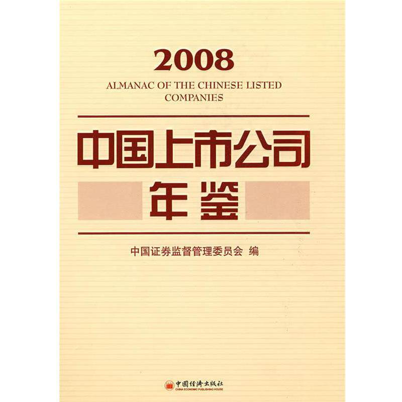 【正版书】 中国上市公司年鉴.2008 中国证监会　编 中国经济出版社