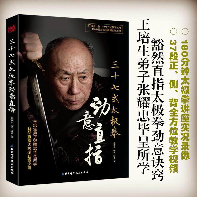 【正版书】 三十七式太极拳劲意直指 张耀忠张林厉勇 著 北京科学技术出版社