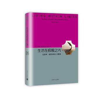 【正版书】 生活在极限之内 [美] 加勒特·哈丁 著,戴星翼 译 上海译文出版社