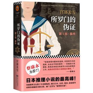 所罗门的伪证 第Ⅰ部 事件9787539978055 正版