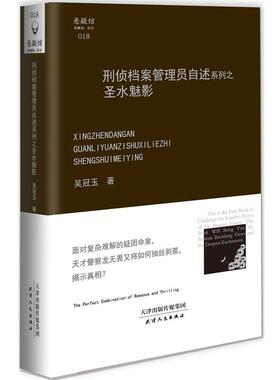 【正版】刑侦档案管理员自述系列之圣水魅影 吴冠玉