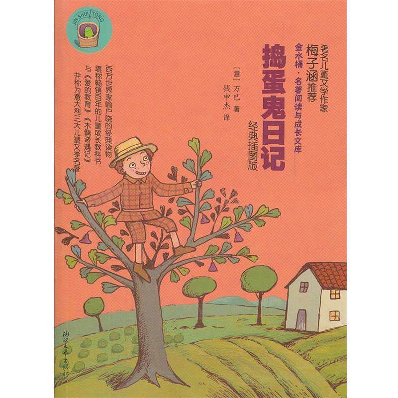 【正版书】 捣蛋鬼日记 金水桶名著阅读与成长文库 (意)万巴　著,钱申杰　译 浙江文艺出版社