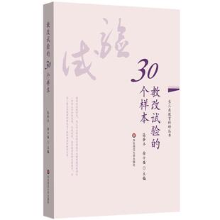 【正版书】 教改试验的30个样本 张肇丰,徐士强 华东师范大学出版社