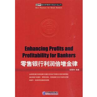 【正版书】 银行利润倍增金律 张敬坤 编著 企业管理出版社
