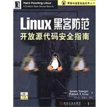 【正版】LINUX黑客防范开放源代码安全指南 [美]Patrick