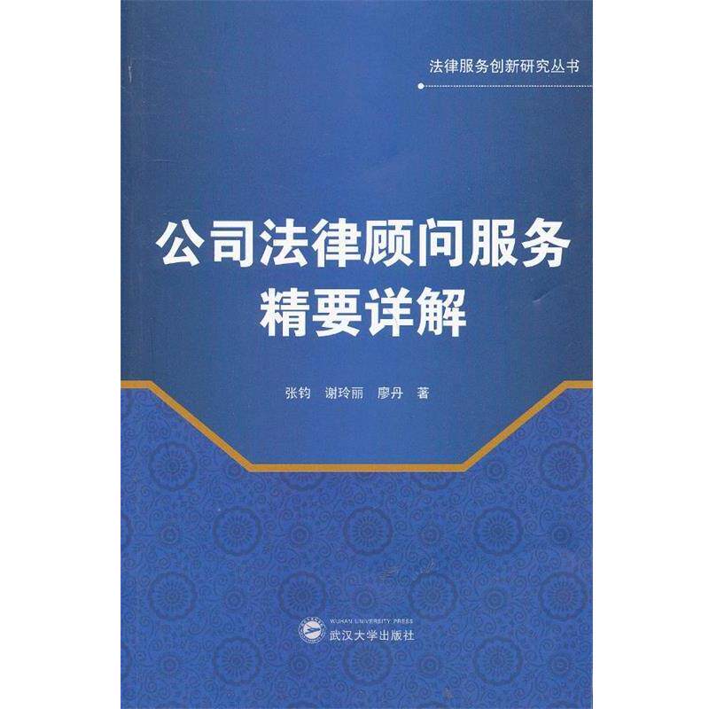 【正版书】 公司法律顾问服务精要详解 张钧,谢玲丽,廖丹 著 武汉大学出版社