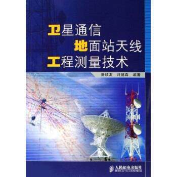 【正版书】 卫星通信地面站天线工程测量技术 秦顺友,许德森 著 人民邮电出版社