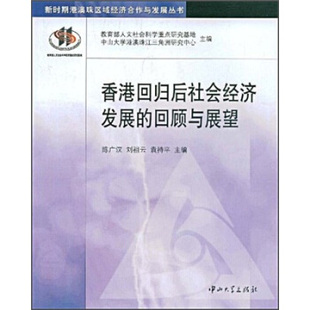 回顾与展望 香港回归后社会经济发展 正版 刘祖云 书