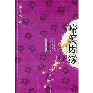 【正版书】 啼笑因缘 张恨水 著 陕西师范大学出版社