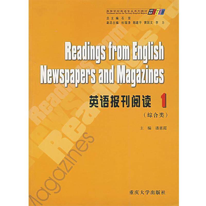 【正版书】 英语专业:英语报刊阅读1 潘惠霞 主编 重庆大学出版社