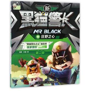 【正版书】 新黑猫警长:狂野之心.第二辑 杨鹏,孙睿 长江少年儿童出版社