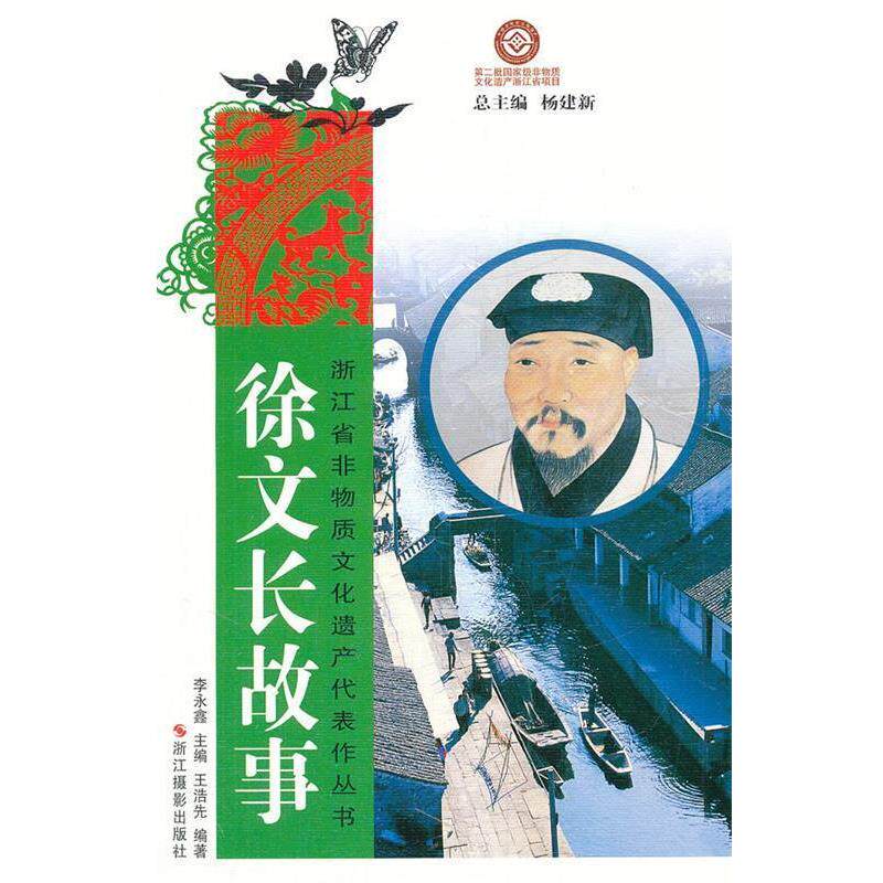 【正版】浙江省非物质文化遗产代表作丛书 徐文长故事 李永鑫、杨建新