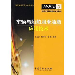 【正版书】 车辆与船舶润滑油脂应用技术 王先会,陈学军,谭胜 著 中国石化出版社