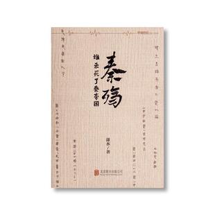 【正版书】 秦殇 潇水 北京联合出版公司