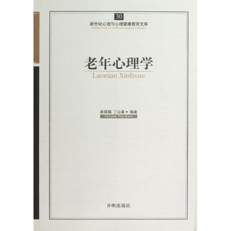 【正版书】 老年心理学 崔丽娟,丁沁南 编 开明出版社