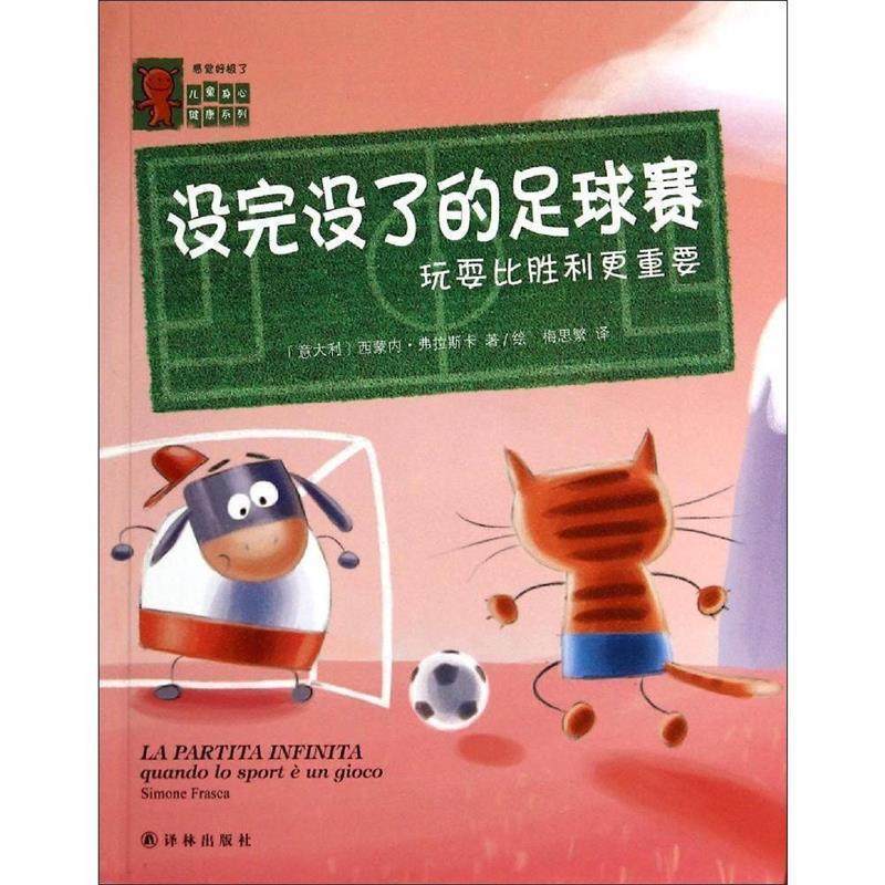 【正版】感觉好极了 没完没了的足球赛 玩耍比胜利更重要 [意]弗拉斯卡；梅思