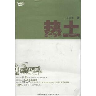 【正版书】 热土 王兴根 太白文艺出版社