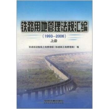 【正版】铁路用地管理法规文件汇编 下册 铁道部运输局土地管理