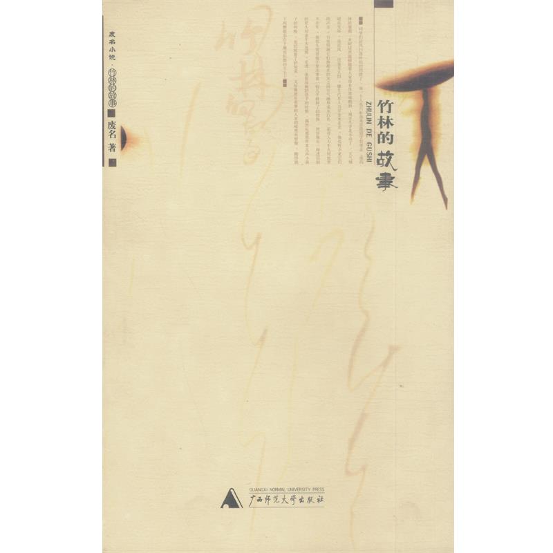 【正版】竹林的故事 废名