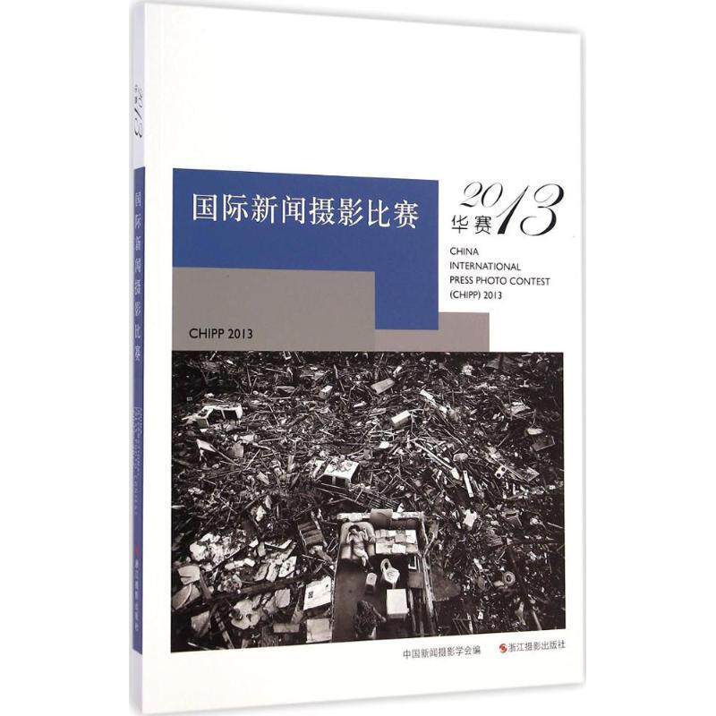 【正版书】 国际新闻摄影比赛 中国新闻摄影学会 浙江摄影出版社