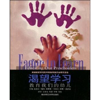 【正版书】渴望学习 教育我们的幼儿 鲍曼（Bowman.