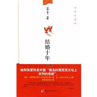 【正版书】 结婚十年 苏青 著 中国妇女出版社