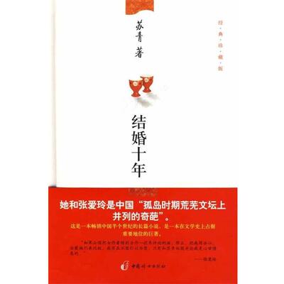 【正版书】 结婚十年 苏青 著 中国妇女出版社