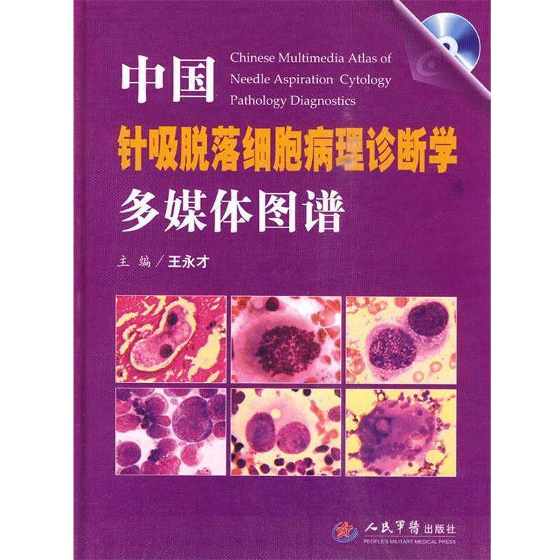 【正版书】 中国针吸脱落细胞病理诊断学多媒体图谱 王永才　主编 人民军医出版社